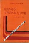 地球科学文献检索与利用