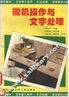 微机操作与文字处理