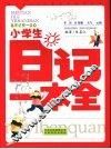小学生素质训练  小学生日记一本全