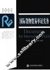 国际货物贸易单证实务