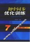 初中同步优化训练  七年级  下