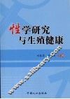 性学研究与生殖健康