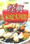 经典家庭实用菜谱