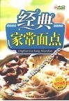 经典家常面点