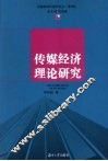 传媒经济理论研究