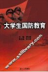 大学生国防教育