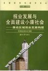 报业发展与全面建设小康社会  兼论区域报业发展构想