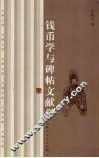 钱币学与碑帖文献学