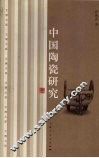 中国陶瓷研究