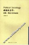 政治社会学  范畴、理论与基本面向