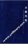 大象无形  在交大安泰听演讲