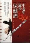 中老年滋补保健酒