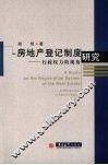 房地产登记制度研究  行政权力的视角