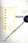 图说河洛文化