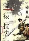 中国书画装裱技法