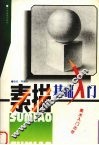 素描基础入门