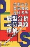 全国公共英语等级考试系列  题型分析与仿真题精解  第四级
