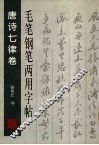 毛笔钢笔两用字帖  唐诗七律卷
