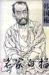 名家素描-韩国榛