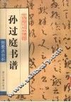 孙过庭书谱