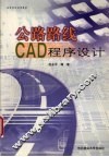 公路路线CAD程序设计