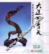 大道如青天  李崇正树根造型艺术