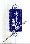 《黄帝内经》导读