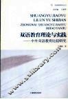 双语教育理论与实践  中外双语教育比较研究