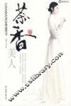 茶香美人