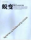 蜕变  鲁虹艺术批评文集