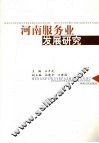 河南服务业发展研究