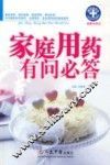 家庭用药有问必答