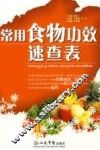 常用食物功效速查表
