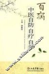 百病中医自防自疗自养