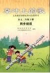 草叶上的歌  语文  三年级  下  同步阅读