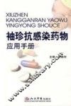袖珍抗感染药物应用手册