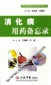 消化病用药备忘录