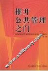 推开公共管理之门