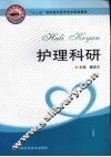 护理科研