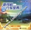 新司机行车宝典