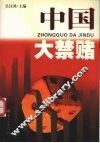 中国大禁赌