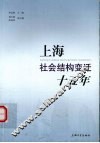 上海社会结构变迁十五年