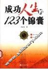 成功人生的123个锦囊