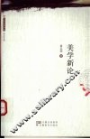美学新论