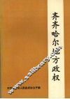 齐齐哈尔地方政权  （上册）