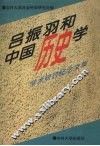 吕振羽和中国历史学  学术研讨纪念文集 电子书封面