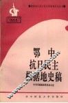 鄂中抗日民主根据地史稿