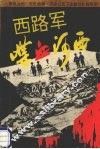 西路军喋血河西