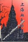 上海，血色的往事