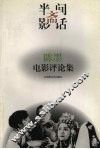 半间斋影话  陈墨电影评论集